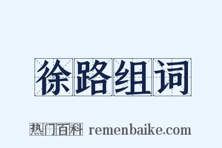 徐路组词是什么意思的图片